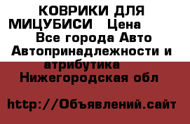 КОВРИКИ ДЛЯ МИЦУБИСИ › Цена ­ 1 500 - Все города Авто » Автопринадлежности и атрибутика   . Нижегородская обл.